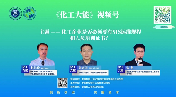 艾思达专家亮相《化工大能》直播间，共议化工企业SIS运维技术前沿